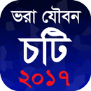 ভরা যৌবন - চটি ২০১৭ APK