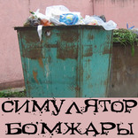 Симулятор бомжары