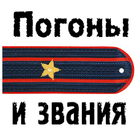 Погоны и звания icon