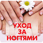 Уход за ногтями simgesi