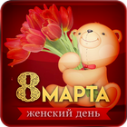 8 марта - женский день ikona