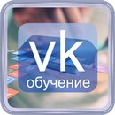 ВК обучение APK