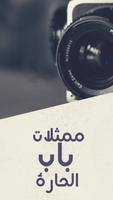 صور ممثلات باب الحارة Affiche