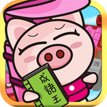 3國小豬 成語王