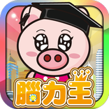 3國小豬 腦力王