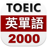TOEIC英単語2000 أيقونة
