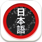 日語單詞掌中記 иконка