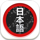 日語單詞掌中記 APK