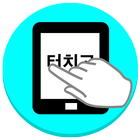 터치고 --터치테스트 icon