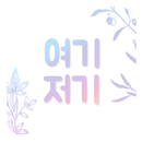 여기저기 - 한국관광앱, 주변 구경, 맛집 APK