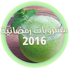 مشروبات رمضانية 2016 أيقونة