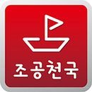 조공천국(조선소,조선소취업,공수계산기,조선소구인구직) APK