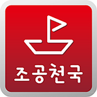 ikon 조공천국(조선소,조선소취업,공수계산기,조선소구인구직)