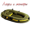 Лодки и моторы APK