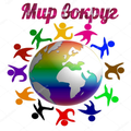 Мир вокруг