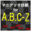 ”マニアック診断 for A.B.C-Z