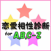 恋愛相性診断 for A.B.C-Z