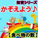 【いくつかな？】知育シリーズ～幼児・子供向け無料アプリ～ APK