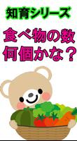 【食べ物の数】知育シリーズ～幼児・子供向け無料アプリ～ постер