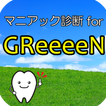 ”マニアック診断 for GReeeeN