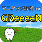 マニアック診断 for GReeeeN ไอคอน