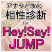 アナタと彼の相性診断 for Hey!Say!JUMP