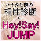 アナタと彼の相性診断 for Hey!Say!JUMP icône