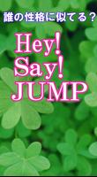 アナタの性格診断 for Hey! Say! JUMP capture d'écran 3