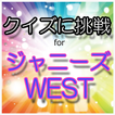 クイズに挑戦 for ジャニーズWEST