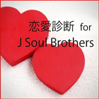 恋愛相性診断 for 三代目J Soul Brothers آئیکن