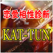 恋愛相性診断 for KAT-TUN