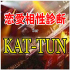 恋愛相性診断 for KAT-TUN アイコン