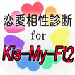 ”恋愛相性診断 for Kis-My-Ft2