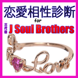 恋愛相性診断 for 三代目JSB☆