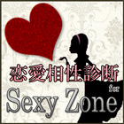 آیکون‌ 恋愛相性診断 for Sexy Zone