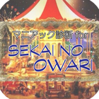 マニアック診断 for SEKAI NO OWARI icône