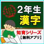 【2年生漢字】知育シリーズ～子供向け無料アプリ～ icône