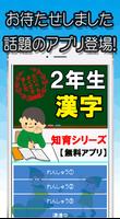 【2年生漢字】知育シリーズ～子供向け無料アプリ～ پوسٹر