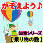 【乗り物の数】知育シリーズ～幼児・子供向け無料アプリ～ ícone