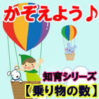 Icona 【乗り物の数】知育シリーズ～幼児・子供向け無料アプリ～
