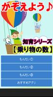 【乗り物の数】知育シリーズ～幼児・子供向け無料アプリ～ imagem de tela 3