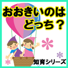 【おおきいのはどっち？】知育シリーズ～幼児子供向け無料アプリ आइकन