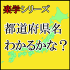 都道府県名クイズ　わかるかな？ icono