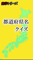 都道府県名クイズ　わかるかな？ plakat