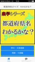 1 Schermata 都道府県名クイズ　わかるかな？