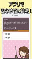 アプリで覚える四字熟語～無料アプリ～ screenshot 1