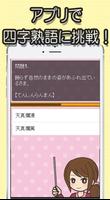 アプリで覚える四字熟語～無料アプリ～ screenshot 3