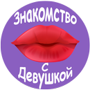 APK Пикап Знакомства, как знакомится с девушкой