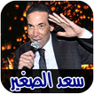 اغاني سعد الصغير mp3 بدون نت