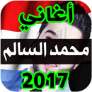 أغاني محمد سالم 2017 بدون نت APK
